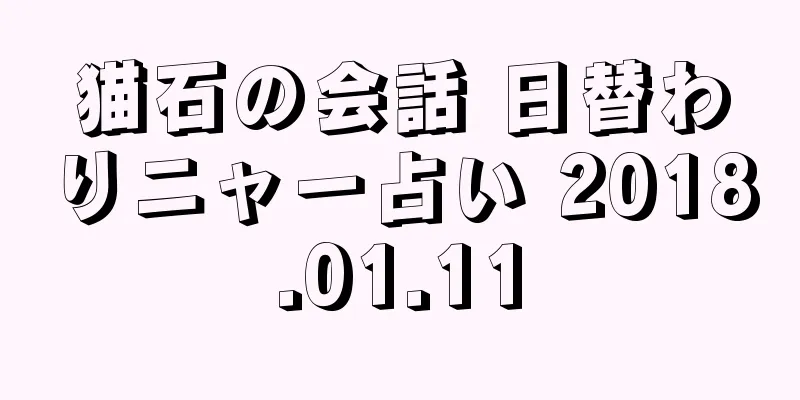 猫石の会話 日替わりニャー占い 2018.01.11