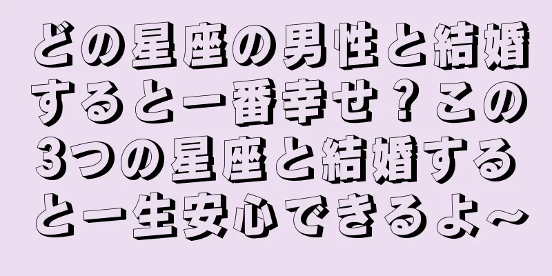 どの星座の男性と結婚すると一番幸せ？この3つの星座と結婚すると一生安心できるよ〜