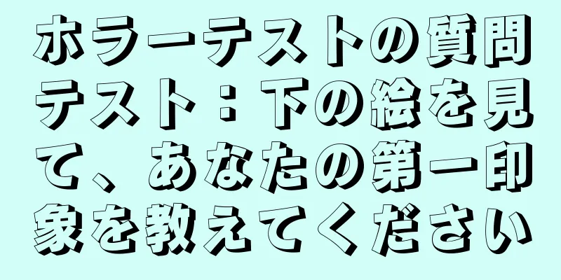 ホラーテストの質問テスト：下の絵を見て、あなたの第一印象を教えてください