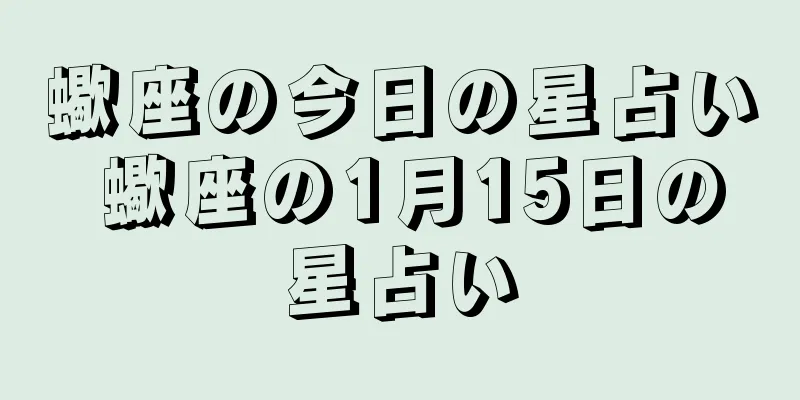 蠍座の今日の星占い 蠍座の1月15日の星占い