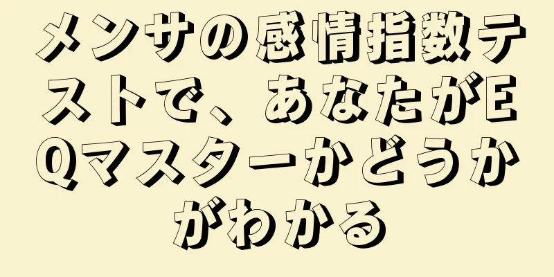 メンサの感情指数テストで、あなたがEQマスターかどうかがわかる