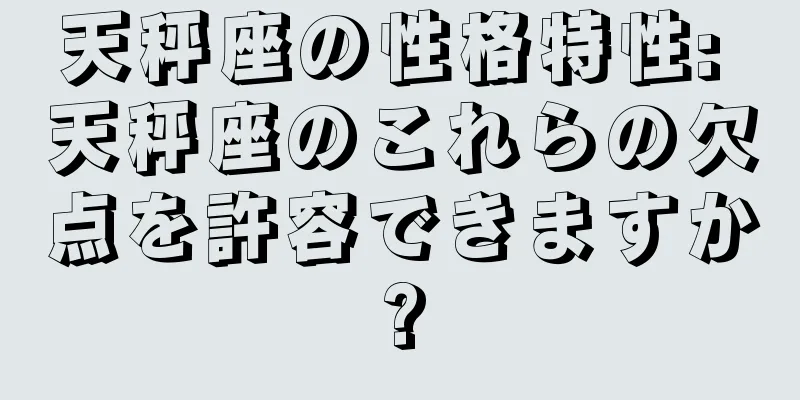 天秤座の性格特性: 天秤座のこれらの欠点を許容できますか?