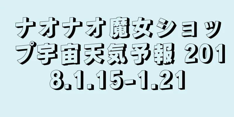 ナオナオ魔女ショップ宇宙天気予報 2018.1.15-1.21