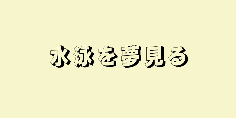 水泳を夢見る