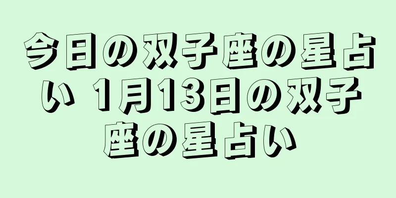 今日の双子座の星占い 1月13日の双子座の星占い
