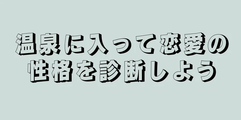 温泉に入って恋愛の性格を診断しよう
