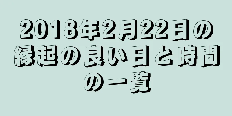 2018年2月22日の縁起の良い日と時間の一覧