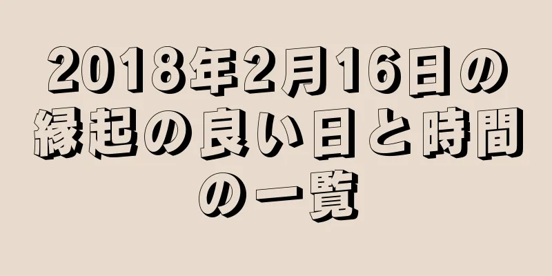 2018年2月16日の縁起の良い日と時間の一覧