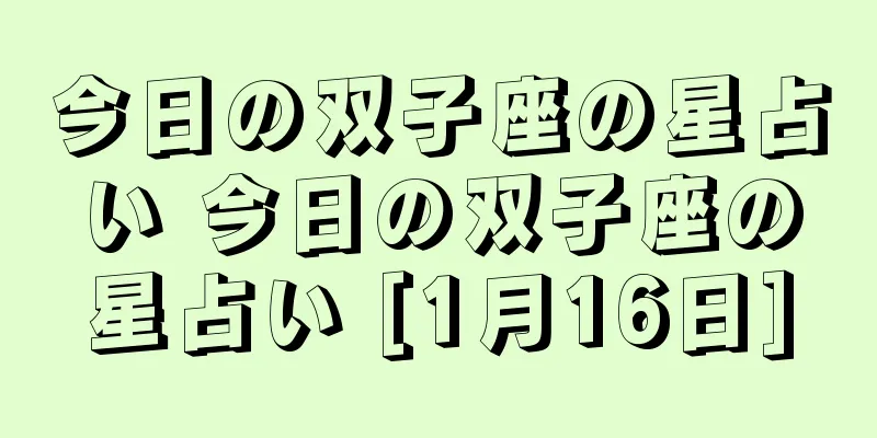 今日の双子座の星占い 今日の双子座の星占い [1月16日]