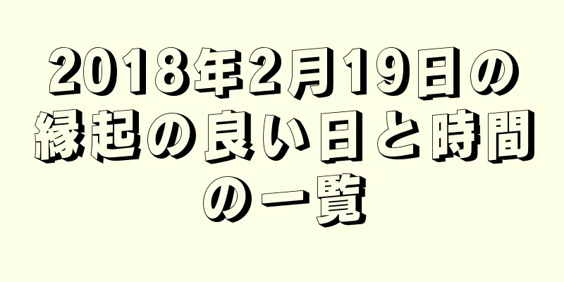 2018年2月19日の縁起の良い日と時間の一覧