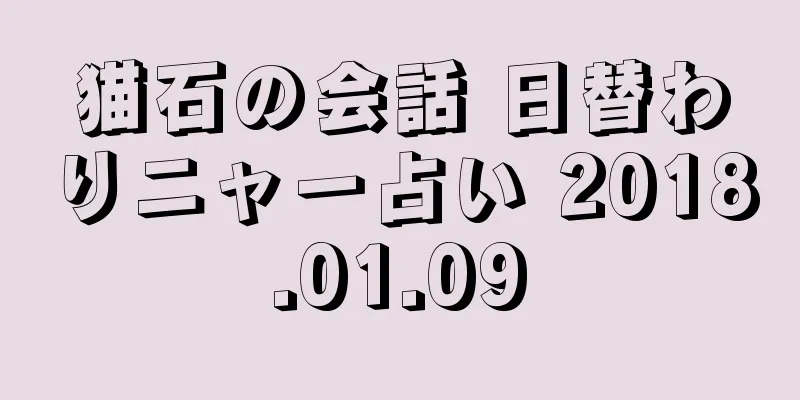 猫石の会話 日替わりニャー占い 2018.01.09