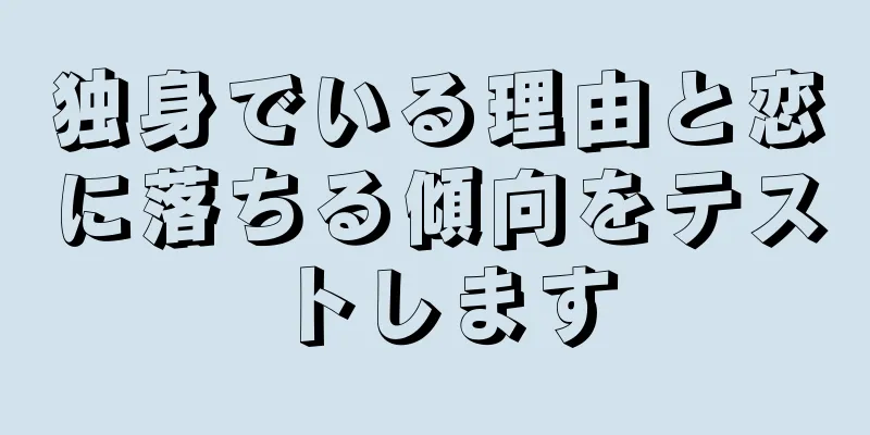 独身でいる理由と恋に落ちる傾向をテストします