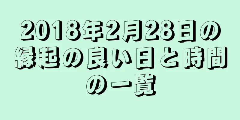 2018年2月28日の縁起の良い日と時間の一覧