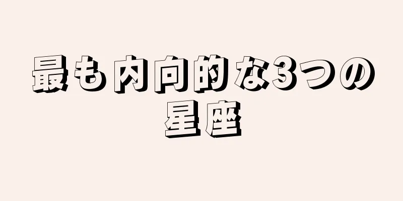 最も内向的な3つの星座