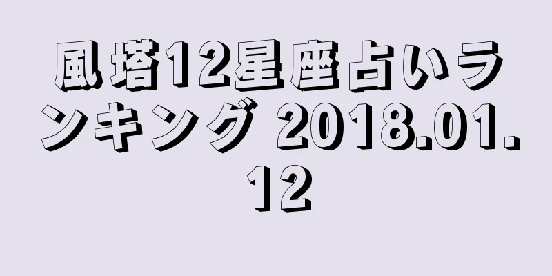 風塔12星座占いランキング 2018.01.12