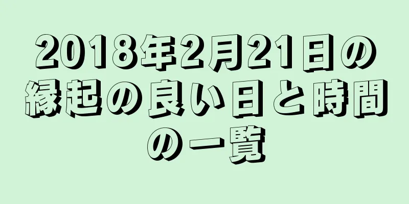 2018年2月21日の縁起の良い日と時間の一覧