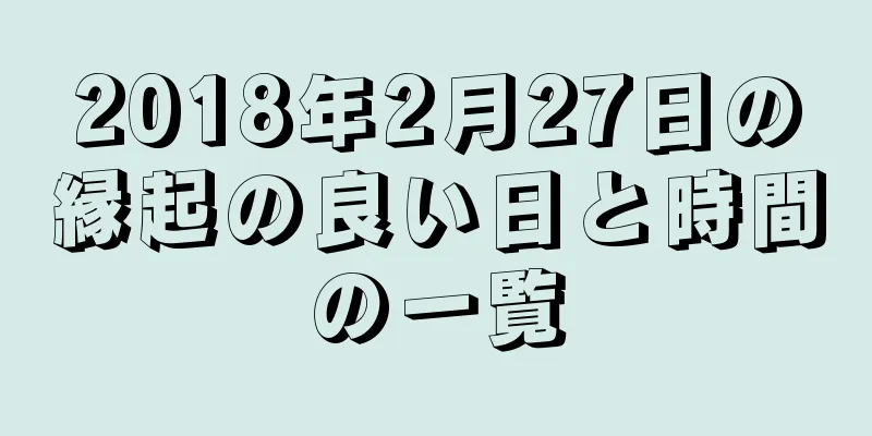 2018年2月27日の縁起の良い日と時間の一覧