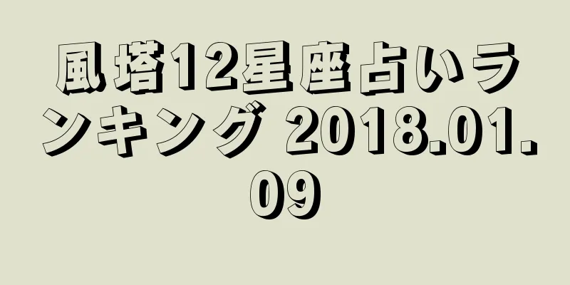 風塔12星座占いランキング 2018.01.09