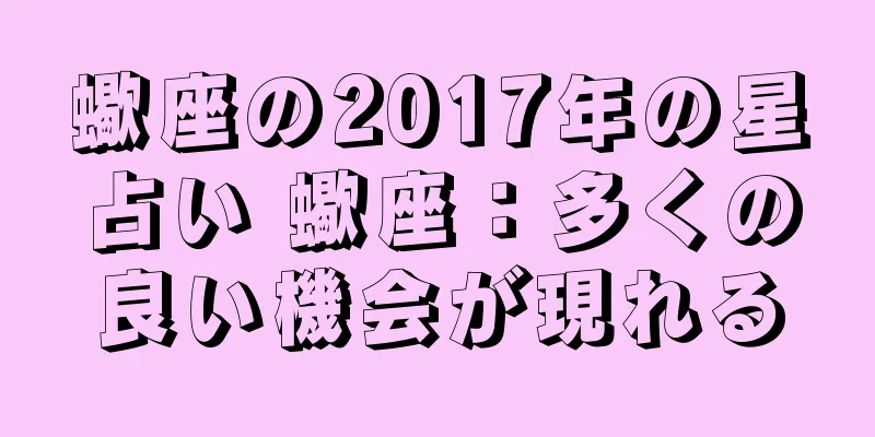 蠍座の2017年の星占い 蠍座：多くの良い機会が現れる