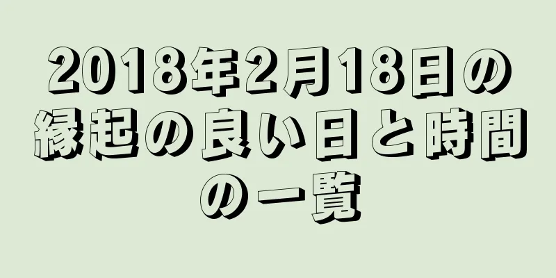 2018年2月18日の縁起の良い日と時間の一覧
