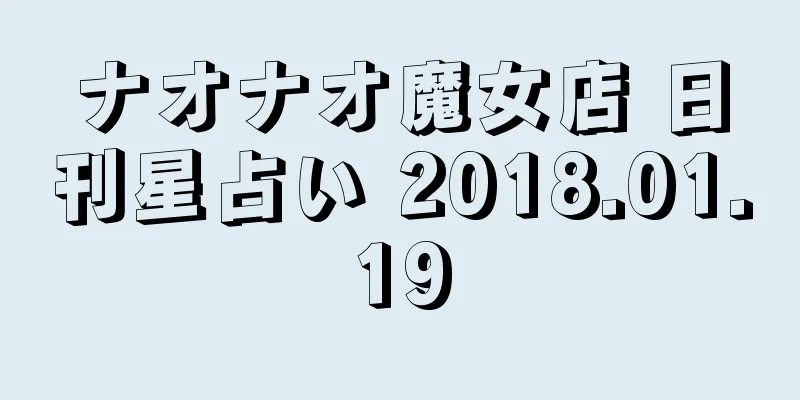ナオナオ魔女店 日刊星占い 2018.01.19