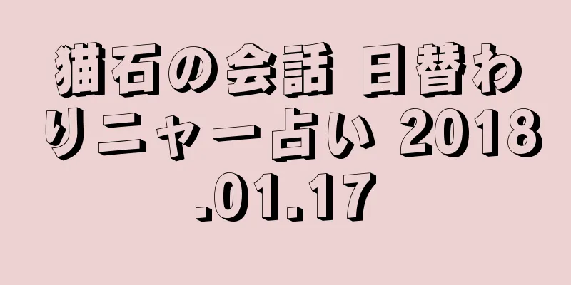 猫石の会話 日替わりニャー占い 2018.01.17