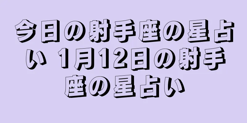 今日の射手座の星占い 1月12日の射手座の星占い