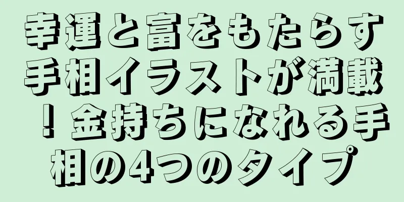 幸運と富をもたらす手相イラストが満載！金持ちになれる手相の4つのタイプ