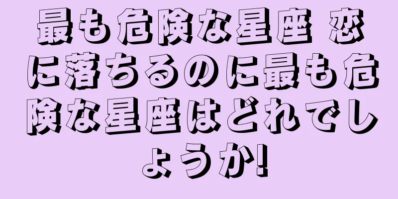 最も危険な星座 恋に落ちるのに最も危険な星座はどれでしょうか!