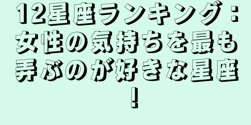 12星座ランキング：女性の気持ちを最も弄ぶのが好きな星座！