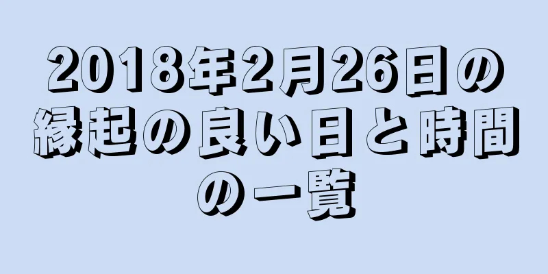 2018年2月26日の縁起の良い日と時間の一覧