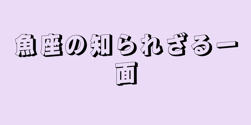 魚座の知られざる一面