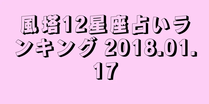 風塔12星座占いランキング 2018.01.17