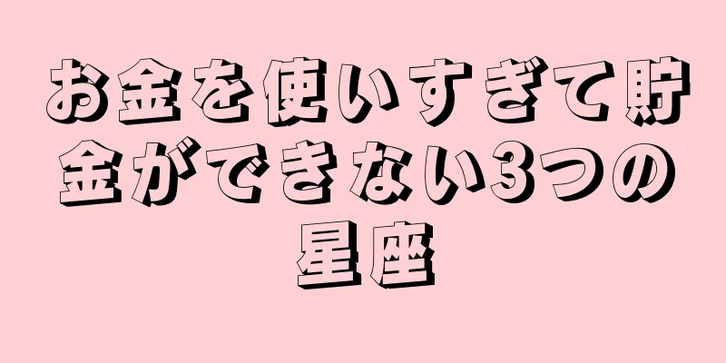 お金を使いすぎて貯金ができない3つの星座