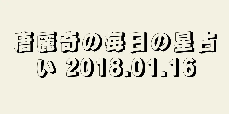 唐麗奇の毎日の星占い 2018.01.16