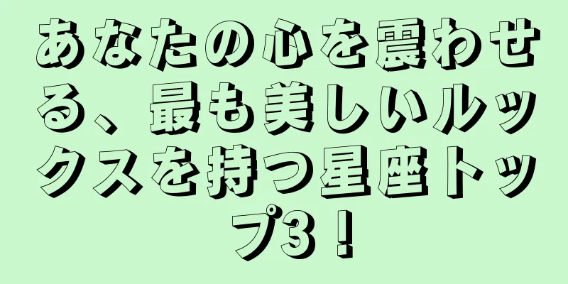 あなたの心を震わせる、最も美しいルックスを持つ星座トップ3！