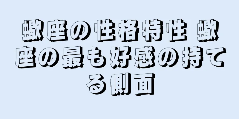 蠍座の性格特性 蠍座の最も好感の持てる側面