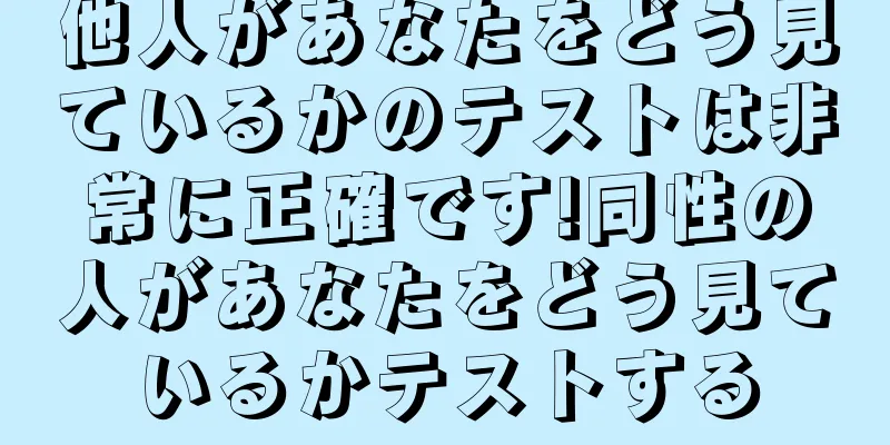 他人があなたをどう見ているかのテストは非常に正確です!同性の人があなたをどう見ているかテストする