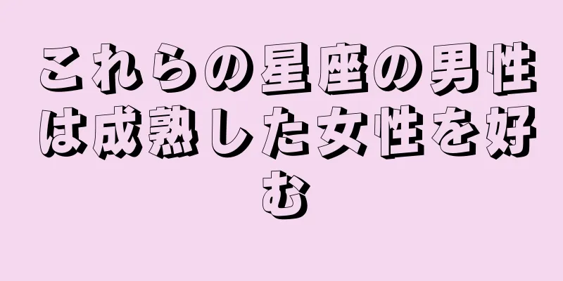 これらの星座の男性は成熟した女性を好む