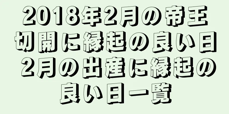 2018年2月の帝王切開に縁起の良い日 2月の出産に縁起の良い日一覧