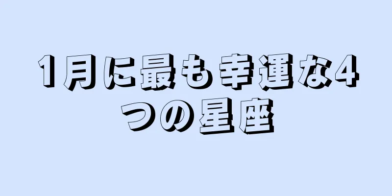 1月に最も幸運な4つの星座