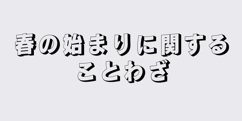 春の始まりに関することわざ