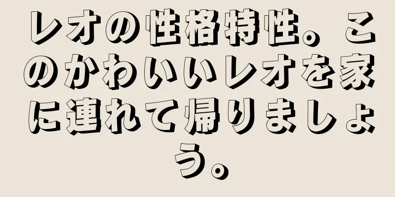 レオの性格特性。このかわいいレオを家に連れて帰りましょう。