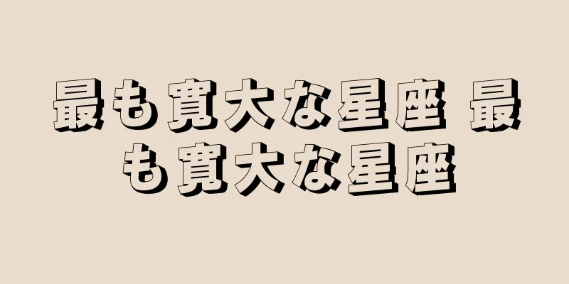 最も寛大な星座 最も寛大な星座