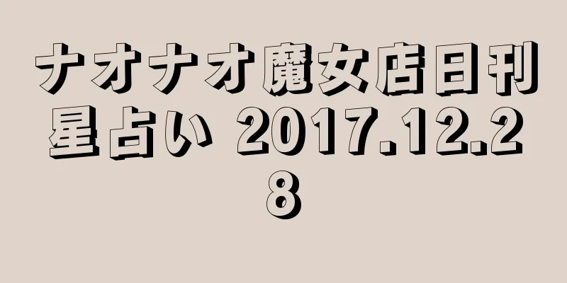 ナオナオ魔女店日刊星占い 2017.12.28