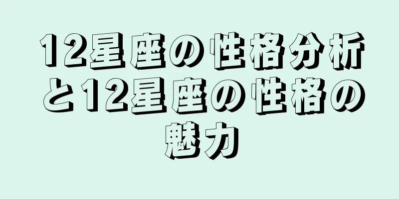 12星座の性格分析と12星座の性格の魅力