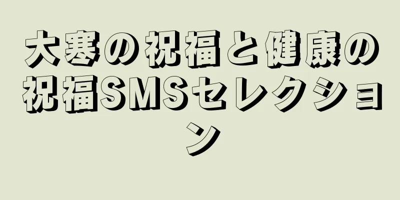 大寒の祝福と健康の祝福SMSセレクション