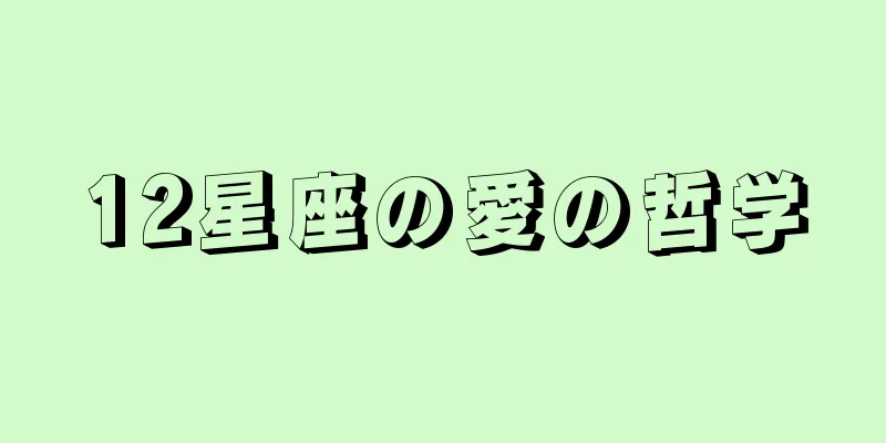 12星座の愛の哲学