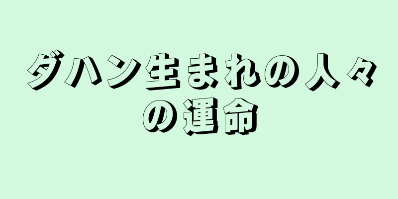 ダハン生まれの人々の運命