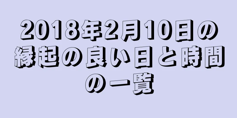 2018年2月10日の縁起の良い日と時間の一覧